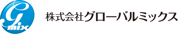 株式会社グローバルミッックス